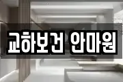 교하보건 안마원