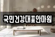 국민건강대표안마원