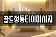 골드정통타이마사지