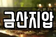 금산지압