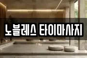 노블레스 타이마사지