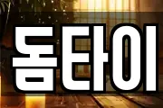 돔타이