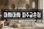 마싸마싸 파주금촌점
