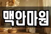 맥안마원