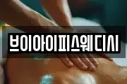 브이아이피스웨디시