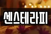 센스테라피