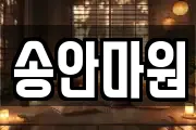 송안마원