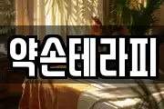 약손테라피