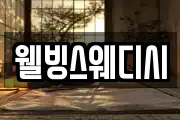 웰빙스웨디시