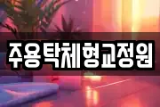 경기 파주시 금릉동 마사지, 지압등 업체정보