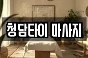 청담타이 마사지