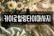 카이로힐링타이마사지