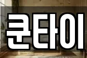 쿤타이
