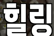 힐링