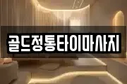 골드정통타이마사지