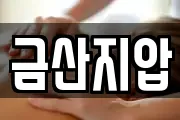 금산지압