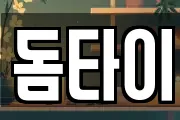 돔타이