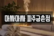 마싸마싸 파주금촌점