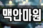 맥안마원
