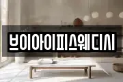 브이아이피스웨디시