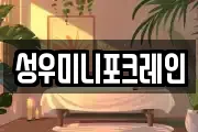 성우미니포크레인