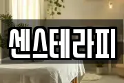 센스테라피