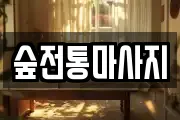 숲전통마사지