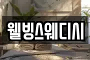 웰빙스웨디시