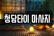 청담타이 마사지