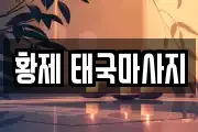 황제 태국마사지