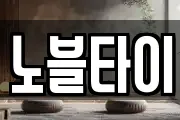 노블타이