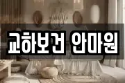교하보건 안마원