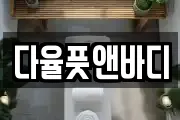 경기 파주시 다율동 마사지, 지압등 업체정보