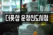 더풋샵 운정신도시점