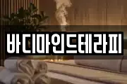 바디마인드테라피