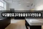 식당폐업중고주방용품철거가전업소용