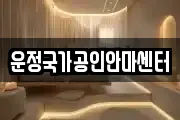 운정국가공인안마센터
