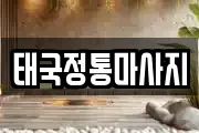 태국정통마사지