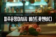 파주운정마사지 베스트풋앤바디