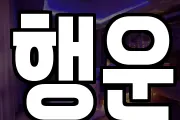 행운