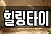 힐링타이