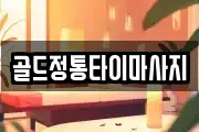 골드정통타이마사지