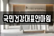 국민건강대표안마원