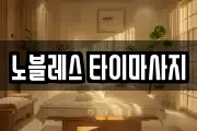노블레스 타이마사지