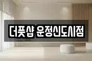 더풋샵 운정신도시점