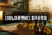 더하노이풋앤바디 파주운정점