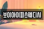 브이아이피스웨디시