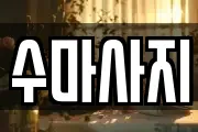수마사지