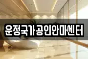 운정국가공인안마센터