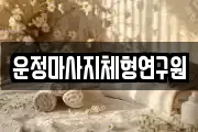 운정마사지체형연구원